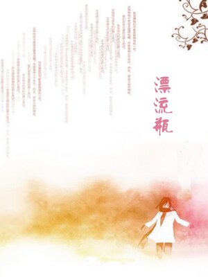 cover image of 漂流瓶